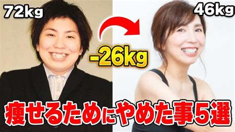 【永久保存版】26kg痩せるためにやめたこと5つのこと！【40代50代 ダイエット 食事】 ダイエット動画まとめ