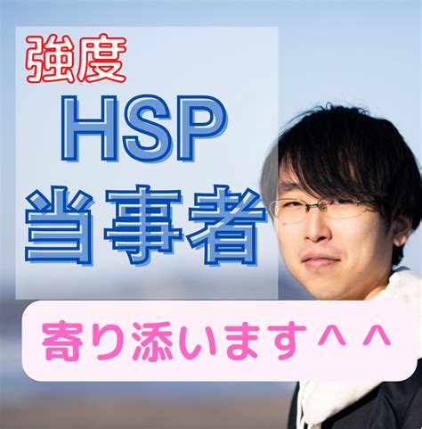 Hsp当事者の生きづらさに寄り添います 117125の強度hsp当事者があなたの心に寄り添います 心の悩み相談 ココナラ