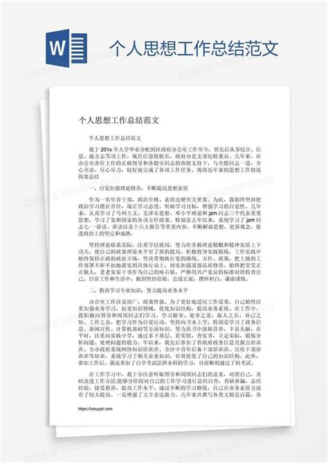 个人思想工作总结范文word模板下载 编号vnjngzmb 熊猫办公