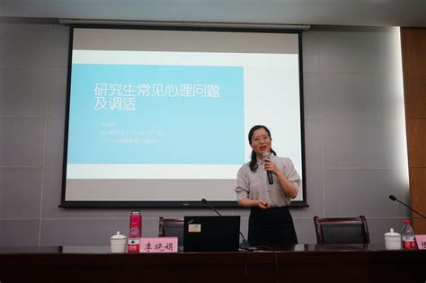 研究生常见心理问题及调节——学校举办“研究生素质提升计划”系列讲座 研究生院、党委研工部