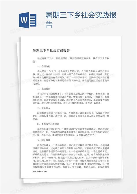 暑期三下乡社会实践报告word模板下载编号zakmowmy熊猫办公