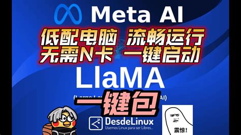 【llama一键包】超快的本地chatgpt！无需n卡，一键启动！低配电脑也能运行的对话ai！ 视频下载 Video Downloader