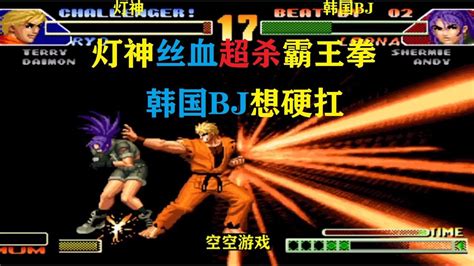 拳皇98c：灯神vs韩国bj，坂崎良残血超杀霸王拳，翻盘太惊险 Youtube