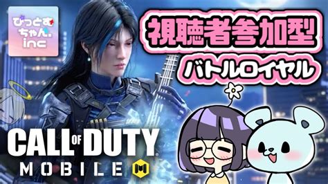 104【cod Mobile】女の子3人組とcod Mobileで遊ぼう！《視聴者参加型！！※概要欄必読》【生配信】codmobile