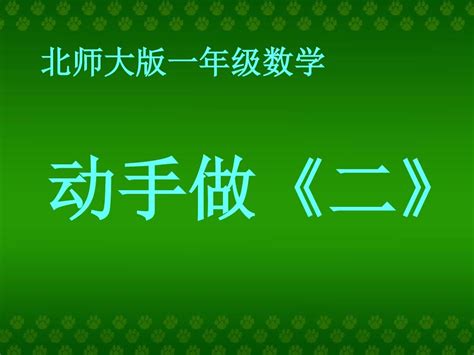 北师大版一年级数学课件下册《动手做二》word文档在线阅读与下载免费文档