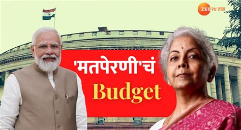 Budget 2023 लोकसभेला 365 दिवस शिल्लक मोदी सरकार उद्या सादर करणार