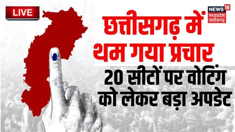 Chhattisgarh Voting Live Update छततसगढ म पहल चरण म 20 सट