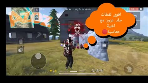 فري فاير 😋اقوى لقطات جلد عزوز 😘مع أغنية حماسية🤡 Youtube