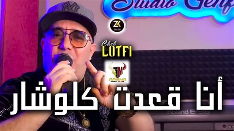 Cheb Lotfi 2023 Ana G3adt Klochar أنا قعدت كلوشار Aréna Night