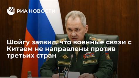 Шойгу заявил что военные связи с Китаем не направлены против третьих стран РИА Новости 08 11