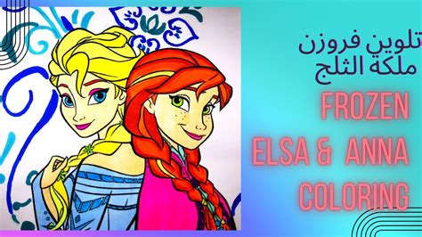 تلوين فروزن ملكة الثلج إلسا وانا Frozen Coloring Elsa And Anaa مع