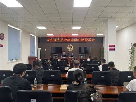 锦州消防太和大队召开人员密集场所约谈警示会管理水平岗位组织