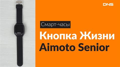 Распаковка смарт-часов Кнопка Жизни Aimoto Senior / Unboxing Кнопка ...