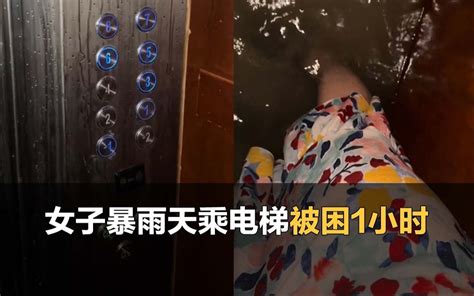 暴雨涌入电梯女子凌晨被困1小时