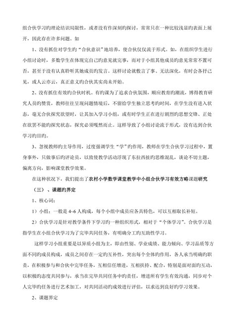 农村小学数学课堂教学中小组合作学习有效策略专题研究实验专题方案