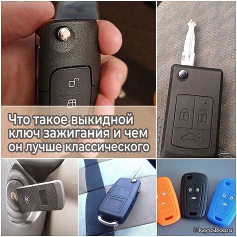 Что такое выкидной ключ зажигания и чем он лучше классического