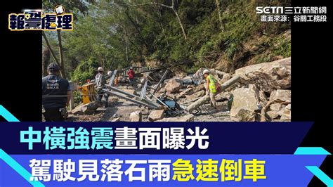 中橫便道強震畫面曝光！駕駛見「落石雨」倒車逃命 6車遭砸1人昏迷｜94要賺錢 Youtube