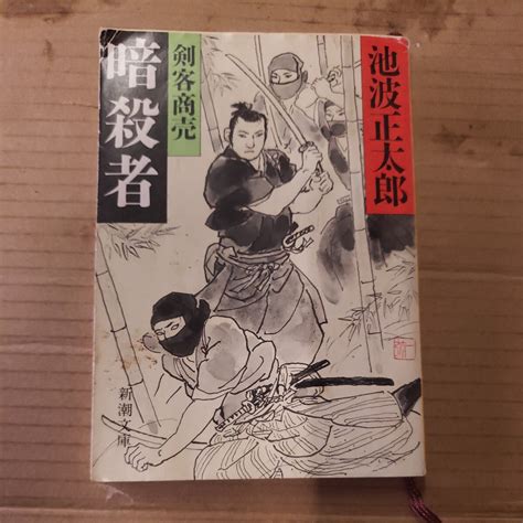 Yahooオークション 池波正太郎「剣客商売 暗殺者」新潮文庫