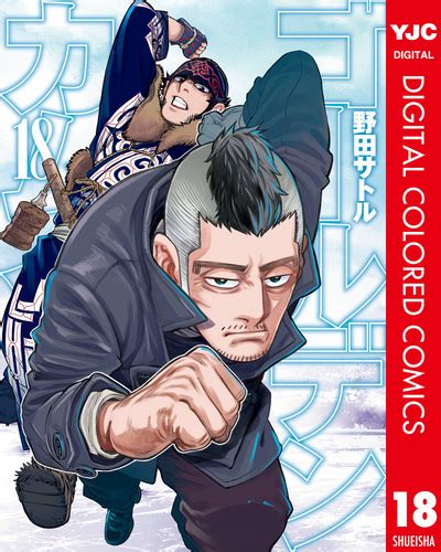 ゴールデンカムイ カラー版 18／野田サトル 集英社コミック公式 S Manga