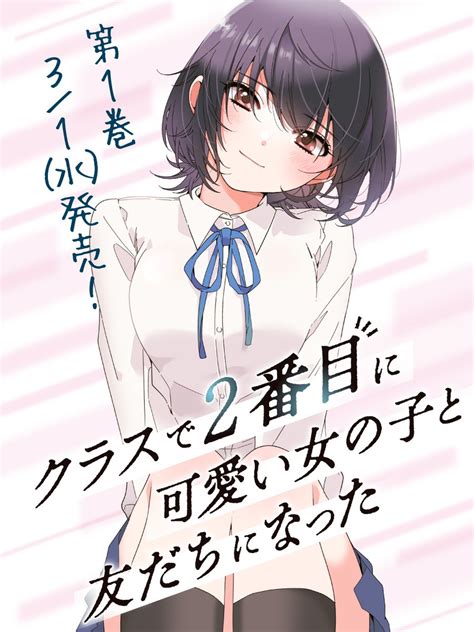 『クラスで2番目に可愛い女の子と友だちになった』公式小説④＆コミック②発売中！さんの人気ツイート（新しい順） ついふぁん！