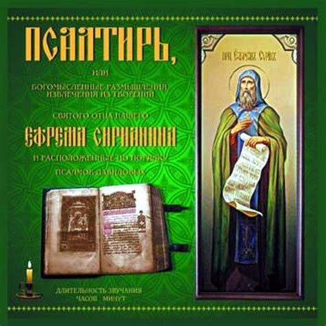 Аудиокнига «Псалтирь», преподобного Ефрема Сирина в исполнении ...