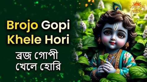 Brojo Gopi Khele Hori বরজ গপ খল হর Bangla Devotional Song