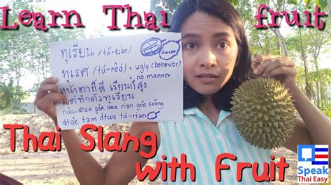 206 Speak Thai Easy Thai Fruit Slang ด่าภาษาผลไม้ Thai Advance