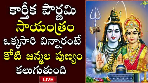 LIVE KARTHIKA POURNAMI SPECIAL LORD SHIVA SONGS TELUGU KARTHIKA