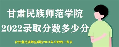 甘肃民族师范学院录取分数2022是多少分（含2021年分数线一览表）