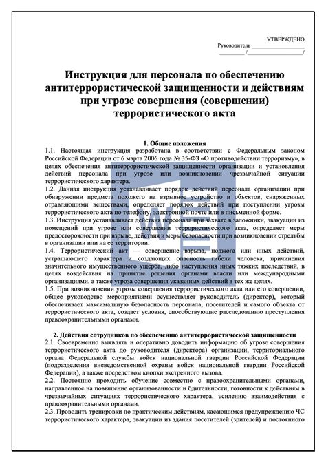Инструкция по антитеррористической защищенности и действиям при угрозе ...