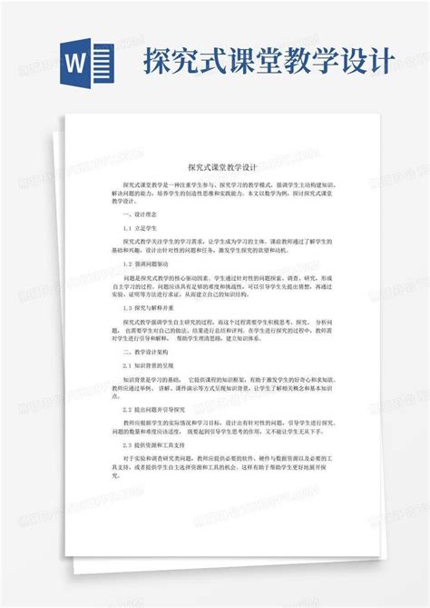 探究式课堂教学设计 Word模板下载编号qgomampn熊猫办公