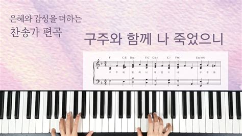 구주와 함께 나 죽었으니 찬송가 407장 F키 찬송가 편곡 악보 Hymn Dying with Jesus YouTube