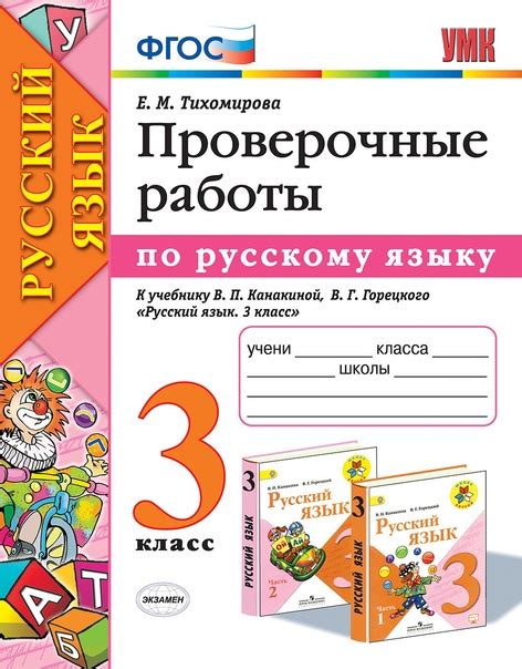 Русский язык Проверочные работы К учебнику Канакиной, Горецкого 3 класс ...