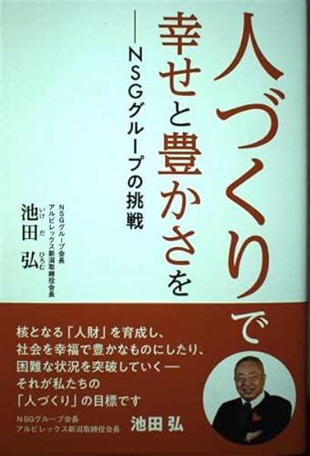 『人づくりで幸せと豊かさを Nsgグループの挑戦』｜感想・レビュー・試し読み 読書メーター