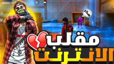 فرى فاير مقلب فصل الانترنت واجهت هاكر 😱🔥 Youtube