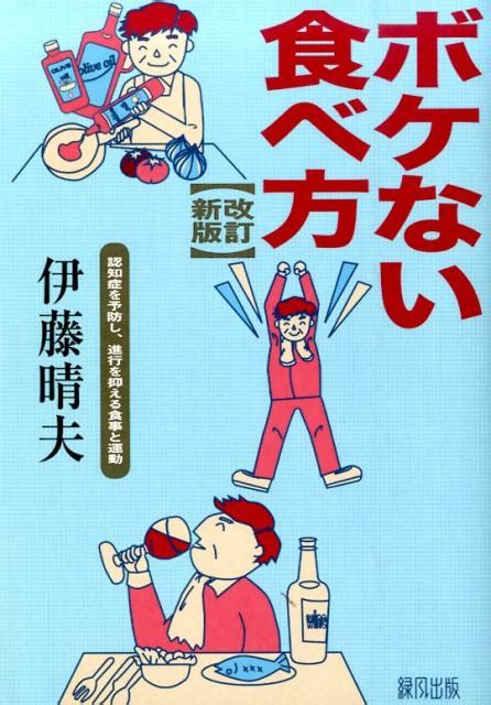 楽天ブックス ボケない食べ方 認知症を予防し、進行を抑える食事と運動 伊藤 晴夫 9784846114121 本