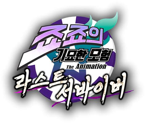 Logo For Jojo S Bizarre Adventure Last Survivor By Geoya Steamgriddb