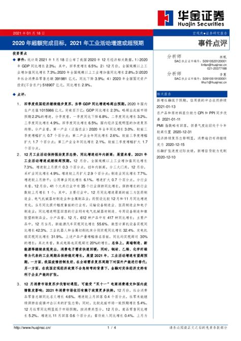 事件点评：2020年超额完成目标，2021年工业活动增速或超预期