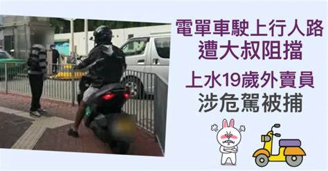 电单车驶上行人路遭大叔阻挡 上水19岁外卖员涉危驾被捕 星岛日报