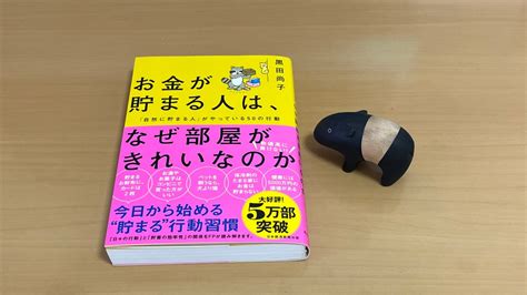 『お金が貯まる人は、なぜ部屋がきれいなのか』黒田尚子 本とグルメな日々