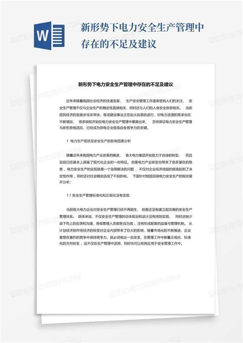 新形势下电力安全生产管理中存在的不足及建议word模板下载编号ljwkndng熊猫办公