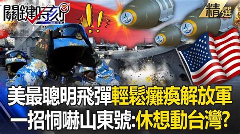 美軍最聰明飛彈「輕鬆就能癱瘓解放軍」炸給中國看？！高調洩露「核潛艇裝卸戰斧飛彈畫面」恫嚇中國山東號：最好別亂來？！【關鍵時刻】劉寶傑 Youtube