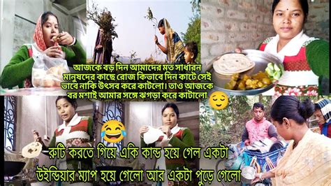 আজকে বড় দিন বর মশাই সঙ্গে ঝগড়া করে আজকের দিনটা কাটালাম 😔 শীতকালে রোদে বসে খাওয়ার মজাটাই আলাদা