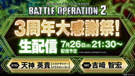 『バトオペ2』特別番組“3周年大感謝祭！ 生配信”が7 26実施 電撃オンライン