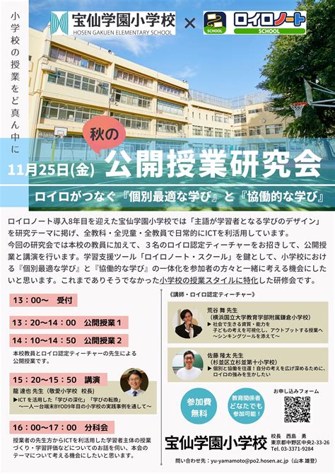 宝仙学園小学校、「秋の公開授業研究会」25日開催 Ict教育ニュース