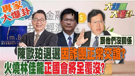 【大新聞大爆卦】陳歐珀退選因詐團正常交誼火燒林佳龍正國會將全覆沒 大新聞大爆卦hotnewstalk 20230522 專家大爆卦1 Youtube