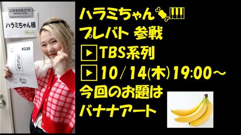 出演予告ハラミちゃん🍖🎹プレバト10月14日19時 お米🍚編集 Youtube