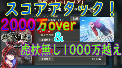 呪術廻戦ファンパレスコアアタック術式アタッカー封じならば体術最強アイツで無双2000万ダメ1000万越え編成 YouTube