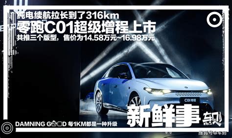 零跑c01超级增程上市：纯电续航拉长到316km，c级车仅14 58万元起 搜狐汽车 搜狐网