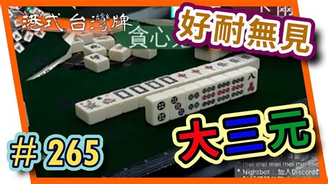 【麻雀精華 港式台灣牌】265 貪心鬼大三元 你個混一色呢 Youtube